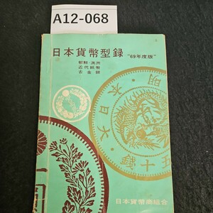 A12-068 日本貨幣型 朝鮮 満洲 近代紙幣 古金銀 69年度版 日本貨幣商組合