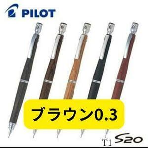 PILOT S20 シャープペンシル 0.3 ㎜ ブラウン