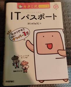 キタミ式　ITパスポート参考書　令和5年版　一発合格した