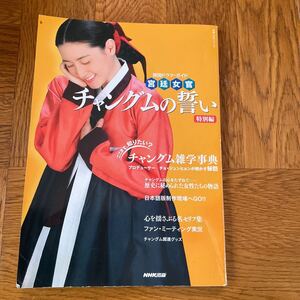 韓国ドラマガイド宮廷女官チャングムの誓い特別編　NHK出版　2006年発行