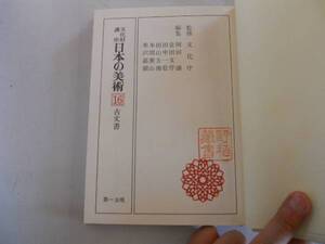 ●古文書●岡田譲●文化財講座日本の美術16●即決