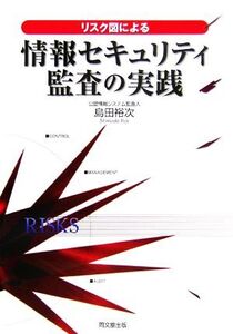 リスク図による情報セキュリティ監査の実践/島田裕次【著】