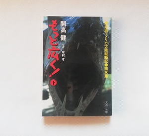 【文庫本】もっと広く！（下）　南北両アメリカ大陸縦断記・南米編　開高健 著　文春文庫