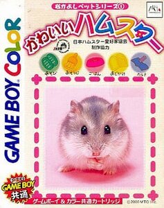 GBC なかよしペットシリーズ1 かわいいハムスター【外箱日焼け傷み】 [H702259]