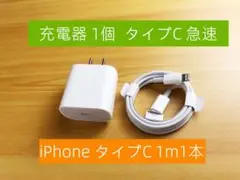 期間限定割引1個 充電器 1m1本 iPhone タイプC 高速純正品同等fi2