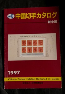 1997 中国切手カタログ 日本郵趣協会 オールカラー カタログ