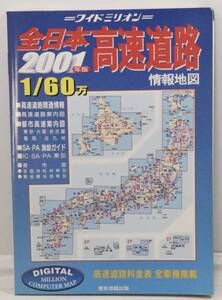 全日本高速道路　2001年版　情報地図