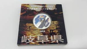 4265 岐阜 地方自治法施行60周年記念 千円銀貨幣 プルーフ貨幣 貨幣セット 1000円 硬貨 平成