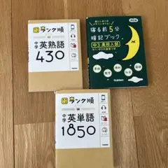 中学英熟語 430 & 英単語 1850 セット