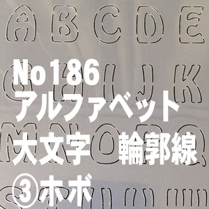 ☆アルファベット 輪郭線 サイズ縦3センチ ハワイアン風書体 ホボ大文字 ステンシルシート NO186