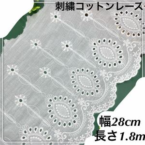 幅28cm 長さ1.8m 花柄　刺繍　コットン　レース　生地　スカラップ　片耳　ホワイト　白　ハンドメイド　手芸　カーテン　花火　フラワー