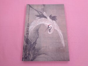 ★図録 『 大本山相國寺・金閣・銀閣寺宝展 - 受け継がれる記憶 - 』 北海道近代美術館 北海道新聞社