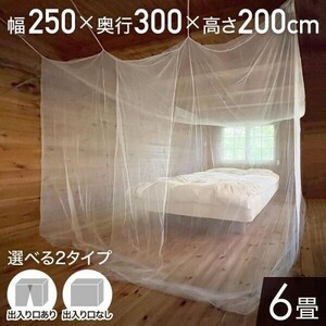 蚊帳 テント 吊り下げ 約300×250×200cm 6畳 大型 出入口付き かや モスキートネット シングル 1?2枚分 虫よけ コンパクト YBD636