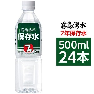 【新品】霧島湧水 7年保存水 備蓄水 500ml×24本（1ケース） 非常災害備蓄用ミネラルウォーター