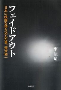 フェイドアウト 日本に映画を持ち込んだ男、荒木和一/東龍造(著者)