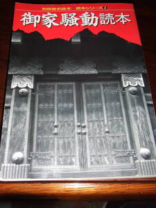 新人物往来社「お家騒動読本」A5サイズ462頁　中古品