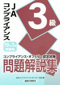 ＪＡコンプライアンス３級問題解説集(１９年３月受験用) コンプライアンス・オフィサー認定試験／日本コンプライアンス・オフィサー協会(編