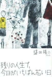 残りの人生で、今日がいちばん若い日/盛田隆二(著者)