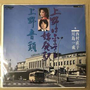 r2)　見本盤 EP盤 レコード 演歌 昭和歌謡曲 流行歌　西村直子 川島一成　上野はふるさと始発駅 / 上野音頭　SV-7621　送料ゆうメール140円