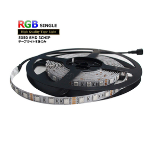 LEDテープライト RGB 非防水 単体 12V 500cm 多色発光タイプ