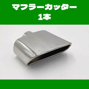 汎用 マフラーカッター シルバー 銀 ステンレス 溶接タイプ エキゾースト チップ 斜めカット 1個 格安