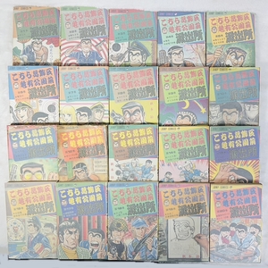 [240926-1T]【中古品】≪こち亀/漫画1～20巻≫★初版あり/山止たつひこ/秋本治/派出所自慢の巻き/こちら葛飾区亀有公園前派出所