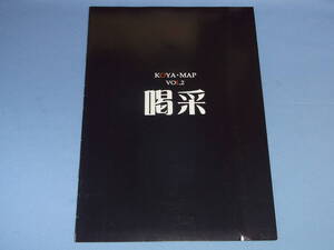 パンフレット 舞台 KOYA・MAP VOL.2 喝采 ◆桐本琢也 野島裕史 宮澤正 水田わさび 小山剛志