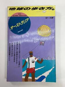 地球の歩き方　オーストラリア　1993～94年版【H93248】