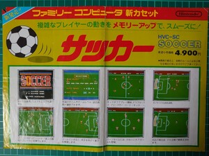 サッカー ファミコン販促チラシ