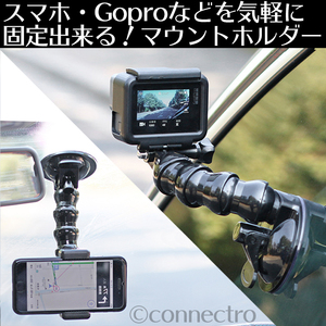 【新品】スマホ・GoPro・デジカメ 多目的マウントホルダースタンド 超強力吸盤固定式