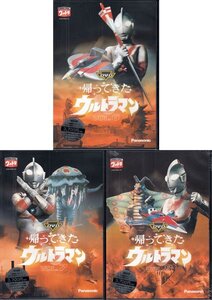 ◆新品DVD★『DVD帰ってきたウルトラマン VOL. 6・7・8 DVD3本セット』榊原るみ 団次郎 岸田森 川口秀樹 岩崎和子 根上淳他 塚本信夫★1円