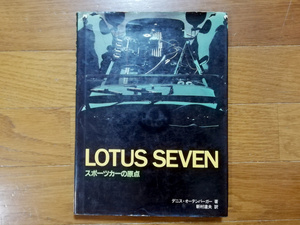 LOTUS SEVEN スポーツカーの原点 　