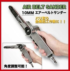 ベルトサンダー サンディング用 エアベルトサンダー エアーベルトサンダー 10mm 角度調整可 ペーパー 3本付 新品即決★★★