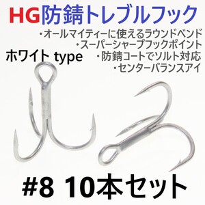 【送料140円】ハイグレード防錆トレブルフック ホワイト＃8 10本セット 高品質ルアーフック がまかつトレブル13好きに