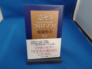 京セラフィロソフィ 稲盛和夫