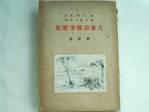 大東亜戦争歌集　将兵篇■窪田空穂序　柳田新太郎篇　天理時報社