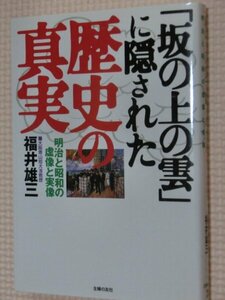 特価品！一般文庫 「坂の上の雲」に隠された歴史の真実 福井雄三（著）