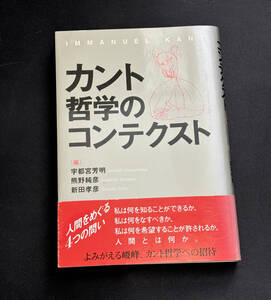 カント哲学のコンテクスト｜宇都宮 芳明, 熊野 純彦, 新田 孝彦｜北海道大学図書刊行会