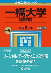 一橋大学(前期日程) (2023年版大学入試シリーズ) 教学社編集部