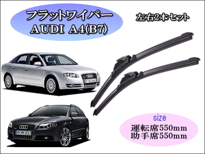 AUDI A4（B7）2004～2008 アウディ ワイパーブレード 運転席/助手席2本セット 右ハンドル用 Cabrio アバント グラファイトワイパーゴム 