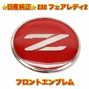 【新品未使用】フェアレディZ Z32 フロントエンブレム NISSAN FAIRLADY Z ニッサン純正 送料無料