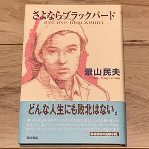 初版帯付 景山民夫 さよならブラックバード カバー宇野亜喜良 角川書店刊