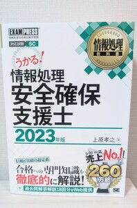 【新品・未使用】情報処理教科書 情報処理安全確保支援士 2023年版 参考書 セキスペ SC 翔泳社 うかる 上原孝之