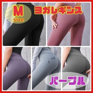 【M パープル】 ヨガパンツ レギンス ヨガウェア フィットネス ダンス ジム