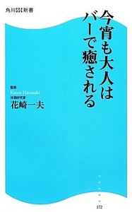 今宵も大人はバーで癒される 角川SSC新書/花崎一夫【監修】