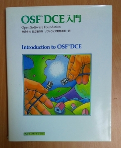 OSF DCE入門　Open Software Foundation　トッパン