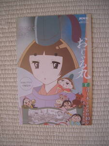 ☆特製ポストカード　おじゃる丸　原案：犬丸りん　監督：大地丙太郎　アニメーション制作：ぎゃろっぷ　未開封新品☆