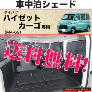 車中泊 サンシェード ダイハツ 軽自動車 ハイゼットカーゴ S321V S331V H16.12-R3.12 専用 車1台分セット SI 仮眠 本州 四国 九州 送料無料