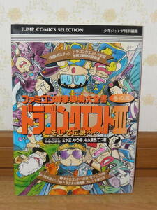 ゲーム本 「ファミコン神拳奥義大全書 巻の五 ドラゴンクエストⅢ そして伝説へ… ファミコン神拳伝承者 ミヤ王、ゆう帝、キム皇＆てつ麿」