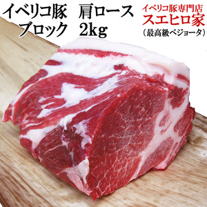 イベリコ豚 肩ロース ブロック 2kg ベジョータ 豚肉ブロック 塊肉 ローストポーク用 焼き豚用